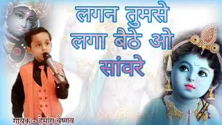 लगन तुमसे लगा बैठे मधुर भजन !बाल कलाकार!!हेमांग वैष्णव!!#lagantumselagabaithe #viral hemang vaishnav