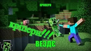 нашествіє кріперов!!!