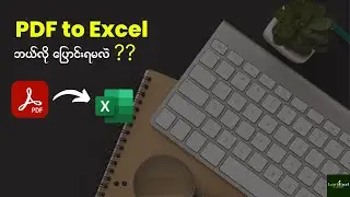 🎯PDF  File to Excel ကိုဘယ်လိုပြောင်းရမလဲ??
