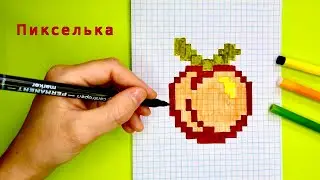 Как Рисовать Персик по Клеточкам 🍑 Рисунки по клеточкам #пиксель