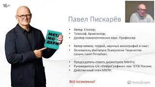 Специалист Парадигмальных расстановок. Пирамида Развития / Павел Пискарёв