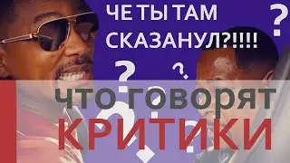 Плохие парни навсегда (2020) / Критика фильма