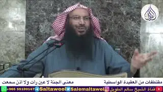 معنى الجنة لا عين رأت ولا أذن سمعت؟