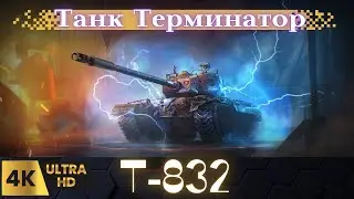 ✅Т-832 Терминатор-один из лучших на поле боя⚡!т-832 wot#wot eu