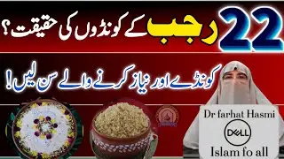 22 Rajab ka Kondon ki Asal Haqiqat Aur Mairaj!Rajab mein Raat ko jagana! Farhat Hashmi