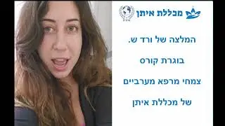 המלצה של ורד, בוגרת קורס צמחי מרפא מערביים של מכללת איתן