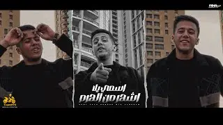 اسمي يلا اشهر من الهرم “ محمد بسكوت  " انتاج ابو السيد  ( 2024 ) [ Official Video Clip ] Taem 94