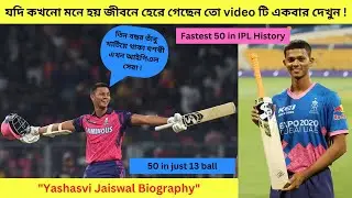 ফুচকা বিক্রেতা থেকে আইপিএল সেরা। Yashasvi Jaiswal emotional story। 13 ball 50