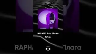 RAPHAEL feat. Плага - Тайкан | Премьера 2024