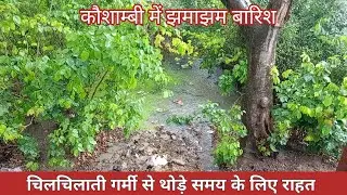 कौशांबी में मूसलाधार बारिश, गर्मी से थोड़ी राहत, लोगों के चेहरे खिले