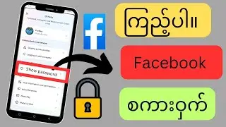 သင့် Facebook Password ကို မေ့သွားပါက ဘယ်လိုကြည့်ရမလ