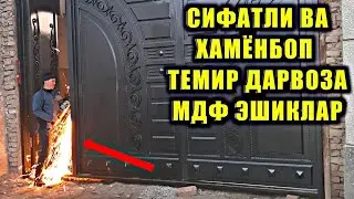 ДАРВОЗА ВА МДФ ЭШИКЛАР