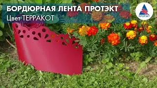 Декоративная бордюрная лента от Протэкт - терракотовая