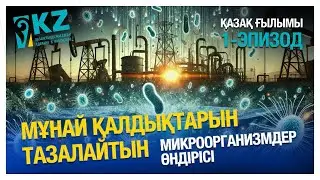 Қазақ ғылымы 1-эпизод Мұнай қалдықтарын тазалайтын микроорганизмдер өндірісі