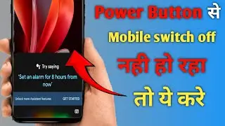 Power button se phone off nhi ho rha to ye kre l full salution in video l