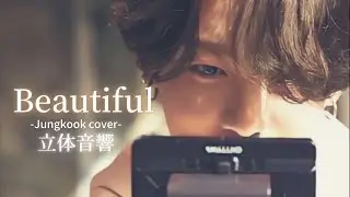 【立体音響】BTS-"Beautiful" ～JUNGKOOK cover.〜 ⚠️イヤホン必須