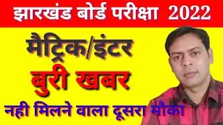 JAC board bad news| EXAM form | नही मिलेगा दूसरा मौका|जल्दी करें ये काम |मैट्रिक\इंटर exam form 2022
