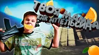 АПЕЛЬСИНОВАЯ МАМКА ШКОЛЬНИКА В CS:GO/КС ГО
