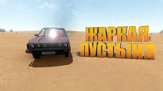 ЖАРКАЯ ПУСТЫНЯ - The Long Drive