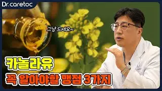 카놀라유 꼭 알아야할 3가지 맹점