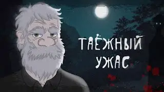 [Таёжный ужас] Страшилка {Gacha club}