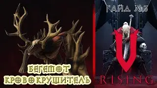 V-Rising. Как убить "Бегемота Кровокрушителя" ?