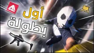 أول بطولة العبها 😨اللعبه دي جامدة موووت 😂