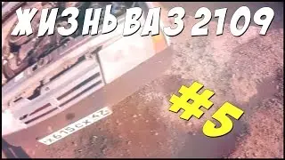 ЗАЛИВКА ТОСОЛА В ВАЗ 2109.