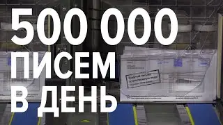 Большая сортировка - как работает почта