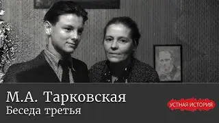 Марина Арсеньевна Тарковская. Беседа третья
