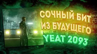 🐍🎧 КАК СДЕЛАТЬ БИТ В СТИЛЕ YEAT 2093 в FL STUDIO 21 #flstudio #beats #yeat #каксделать