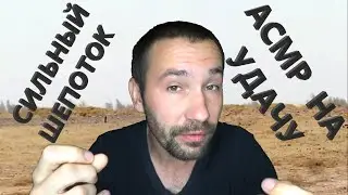 АСМР. Сильный АСМР. Шёпоток на удачу, перед сном. 😜😋🙃