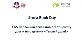 Итоги благотворительной акции Book Day
