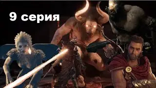 ODYSSEY.9 серия Приключения мисти по имени Алексиус.(наёмник по имени алёша.)