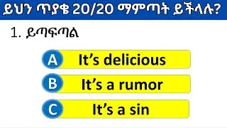 እንግሊዝኛ ቋንቋን ምን ያህል ይችላሉ? | English speaking Quiz part 7