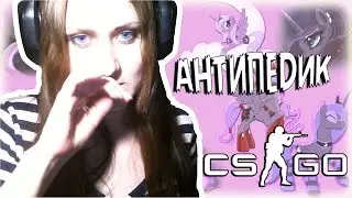 АНТИПЕДИК В CS:GO