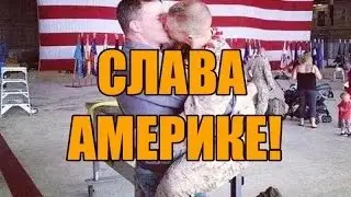 ВИДЕОЧАТ СЛАВА АМЕРИКЕ!