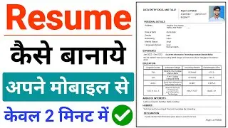 Resume kaise banaye mobile se | Resume Kaise banaye 2024 | Resume kaise banate hain