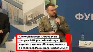 Алексей Власов, российский звук мирового уровня «Из виртуального в реальный. Максимально реальный»