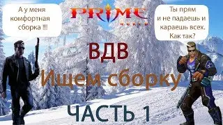 Prime World - ВДВ. В поисках комфортной сборки (март 2019)