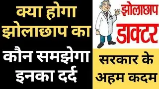 kya karenge jholachhap practitioner,kya hai inka yogdan, kaise karenge survive@Decentwinneracademy