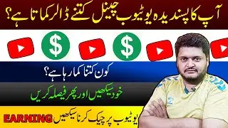 youtube earning kaise check kare | How to check youtube earning