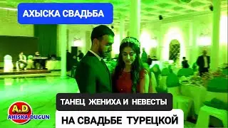 ПРОЩАЛЬНЫЙ ТАНЕЦ ЖЕНИХА И НЕВЕСТЫ 