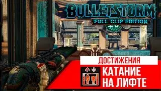 Достижения Bulletstorm - Катание на лифте