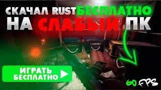 ГАЙД КАК БЕСПЛАТНО И НА СЛАБОМ ПК ПОИГРАТЬ В RUST/РАСТ 2024
