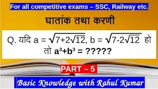 घातांक तथा करणी - Surds and Indices, PART - 05.