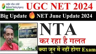 🥺🥺 क्या जून में नहीं होगा Exam |  UGC NET june Exam 2024 | NET Exam New Update 2024 
