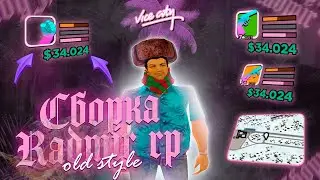 СЛИВ СБОРКИ OLD STYLE В СТИЛЕ GTA VICE CITY | СБОРКА 2019 ГОДА РАДМИР РП