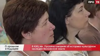 Конференция Историко культурное наследие волховской земли