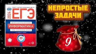 Непростые задания №9 из сборника Крылова ЕГЭ по информатике 2024